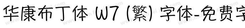 华康布丁体 W7 (繁) 字体字体转换